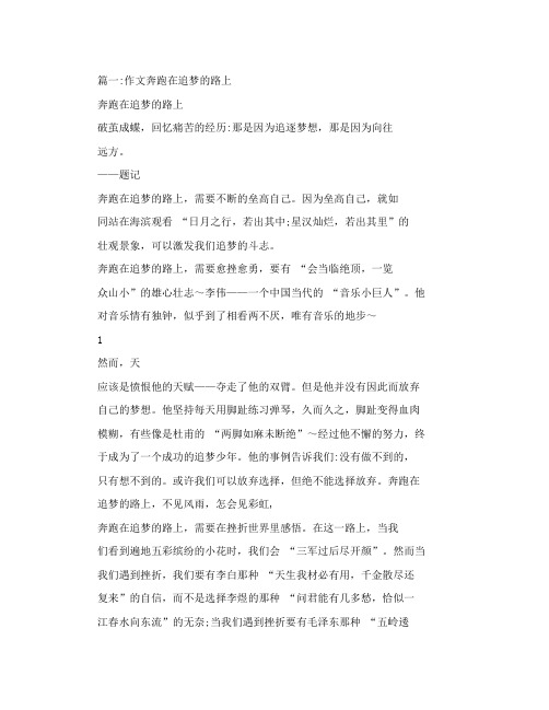 奔跑在追梦的路上初中作文