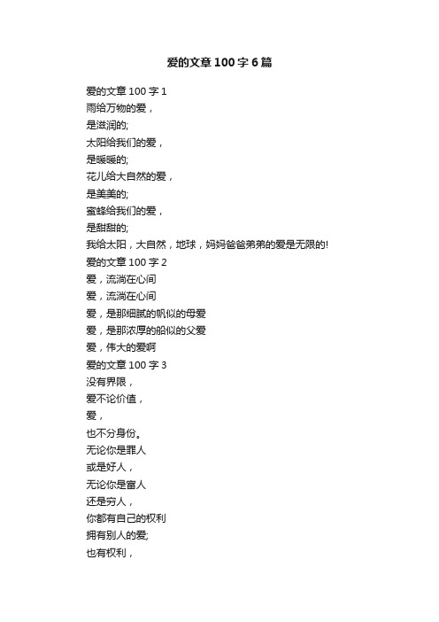 爱的文章100字6篇