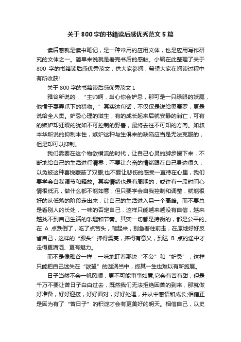 关于800字的书籍读后感优秀范文5篇