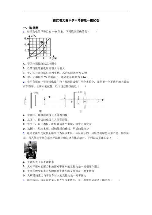 浙江省文澜中学中考物理一模试卷