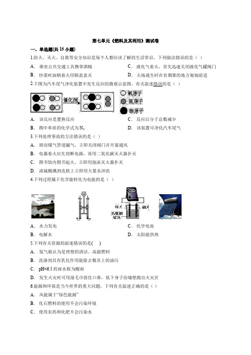 2020年秋季人教版初中化学九年级上册第七单元《燃料及其利用》测试卷(解析版)