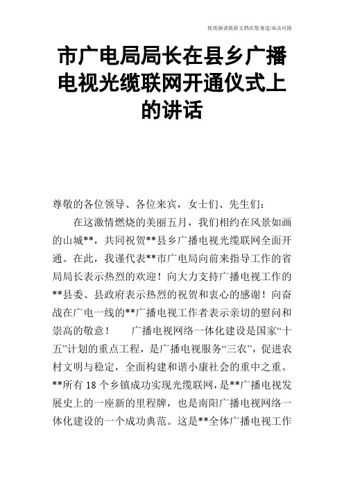 市广电局局长在县乡广播电视光缆联网开通仪式上的讲话_0