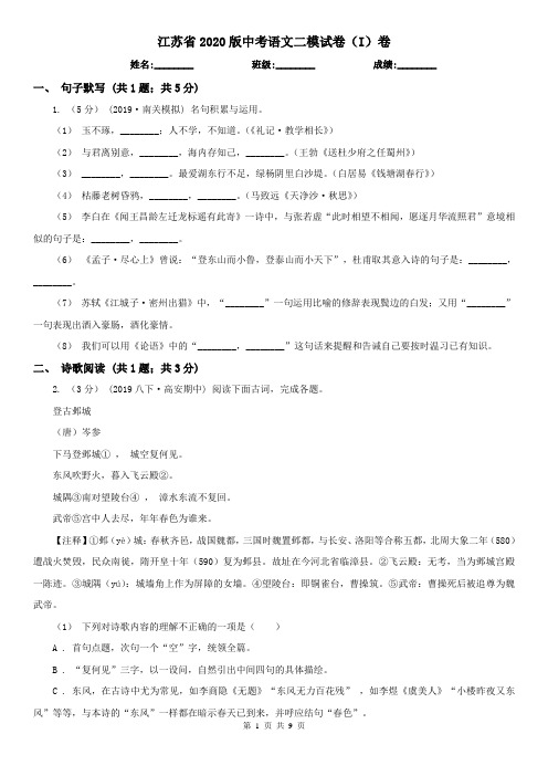 江苏省2020版中考语文二模试卷(I)卷