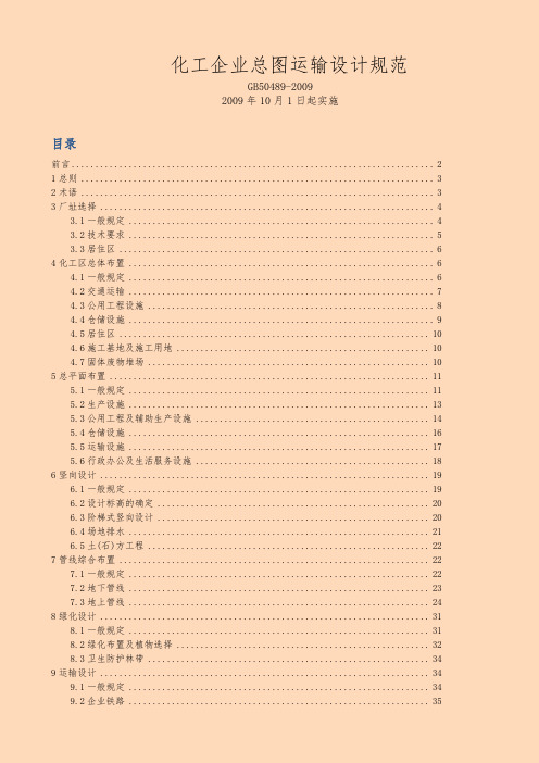 GB504892009化工企业总图运输设计规范标准