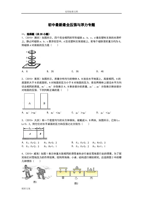 初中最新最全压强与浮力专地的题目包含详细解析汇报