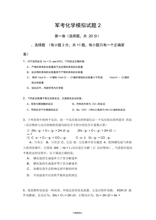 军考化学模拟试题2