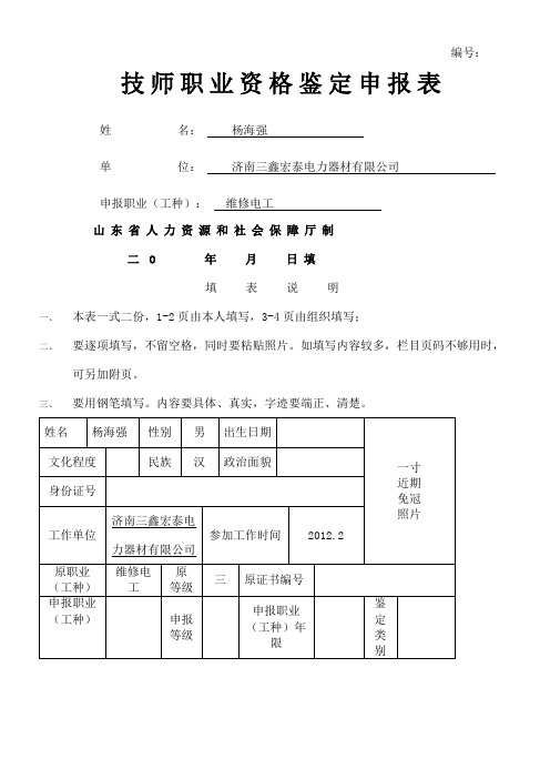 山东省技师职业资格鉴定申请表金蓝领