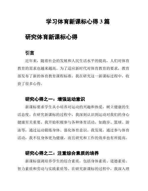 学习体育新课标心得3篇