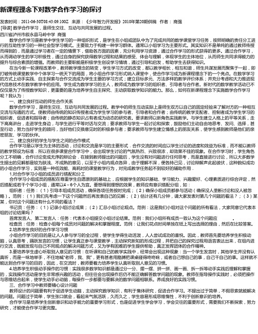 新课程理念下对数学合作学习的探讨