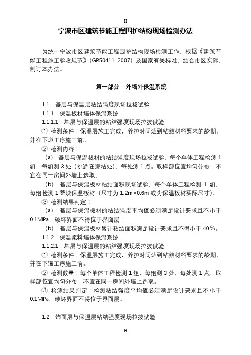 建筑节能工程外墙保温现场检测抽样方法、数量