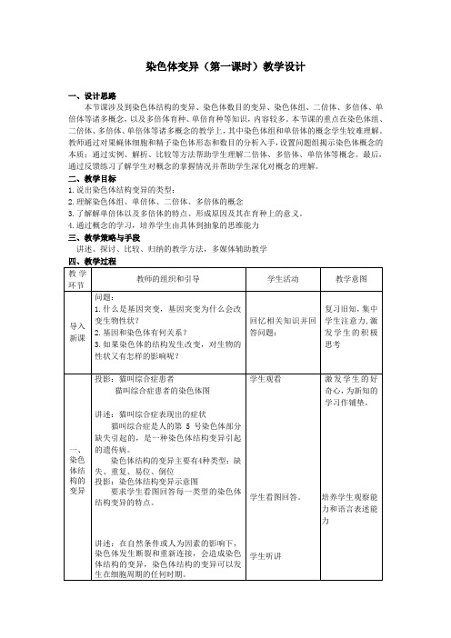 人教版高一生物必修二 染色体变异教学设计