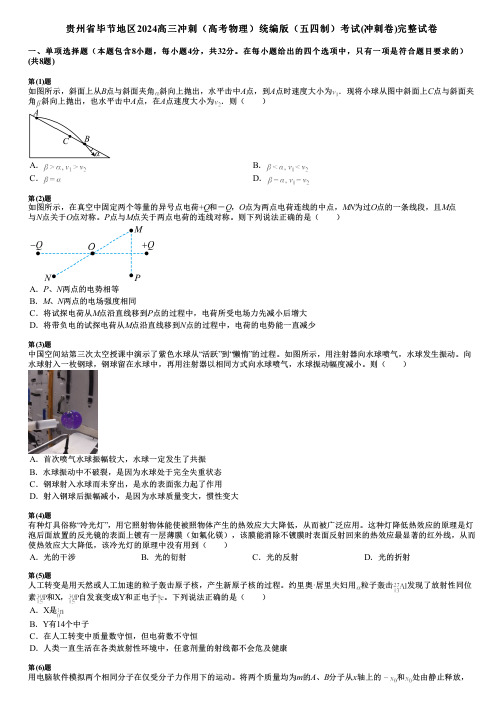 贵州省毕节地区2024高三冲刺(高考物理)统编版(五四制)考试(冲刺卷)完整试卷