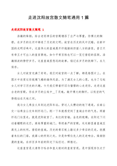 走进沈阳故宫散文随笔通用1篇