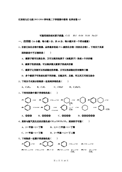江西省九江七校2013-2014学年高二下学期期中联考 化学试卷A3