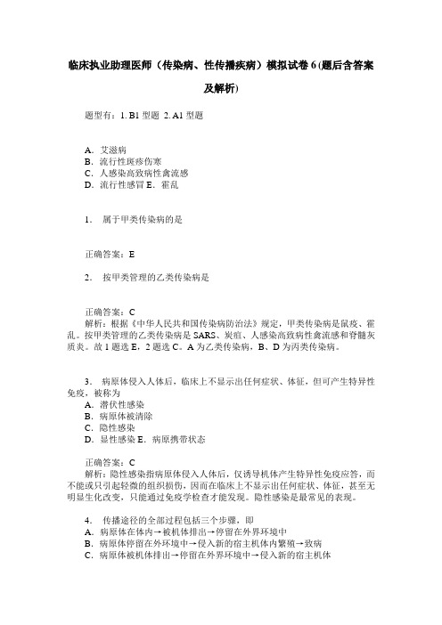 临床执业助理医师(传染病、性传播疾病)模拟试卷6(题后含答案及解析)