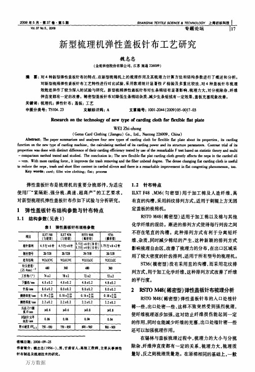 新型梳理机弹性盖板针布工艺研究