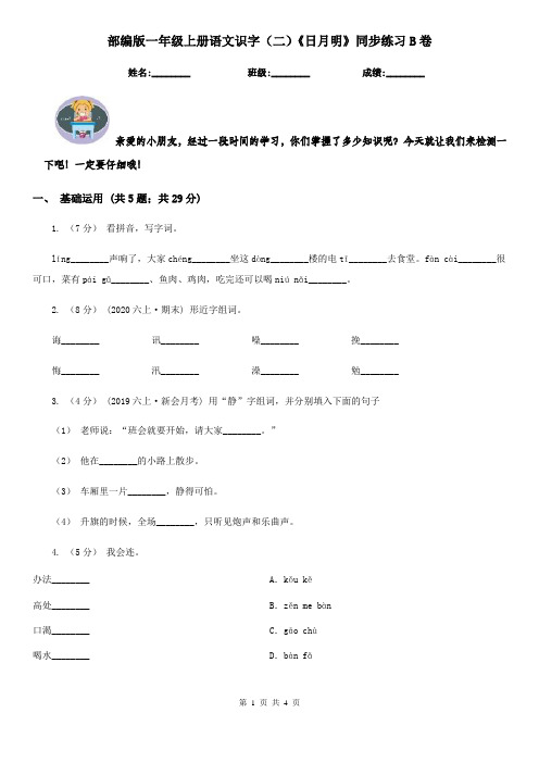 部编版一年级上册语文识字(二)《日月明》同步练习B卷