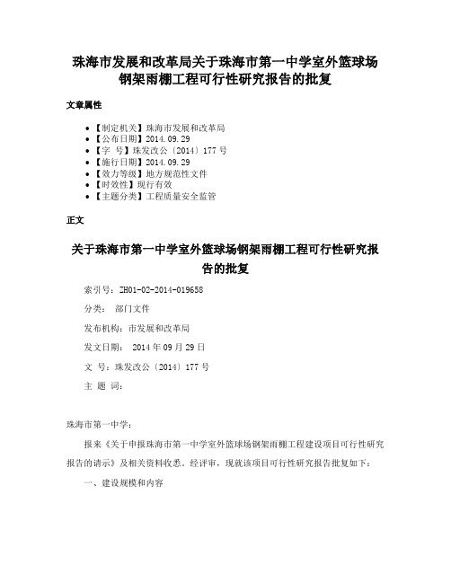 珠海市发展和改革局关于珠海市第一中学室外篮球场钢架雨棚工程可行性研究报告的批复