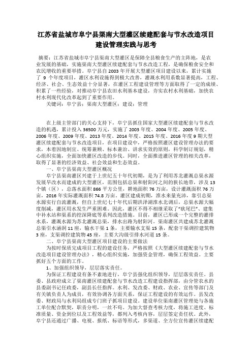 江苏省盐城市阜宁县渠南大型灌区续建配套与节水改造项目建设管理实践与思考