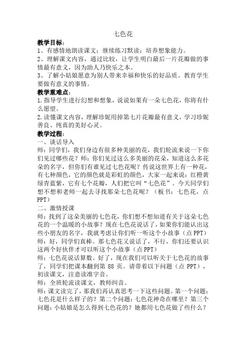 北师大版小学语文三年级上册《7 幻想和想象 ②七色花》优质课教学设计_60