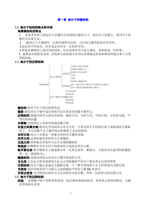 高分子物理 1-4章-要点总结