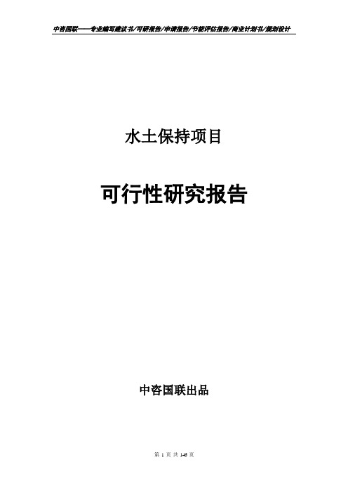 水土保持项目可行性研究报告项目建议书