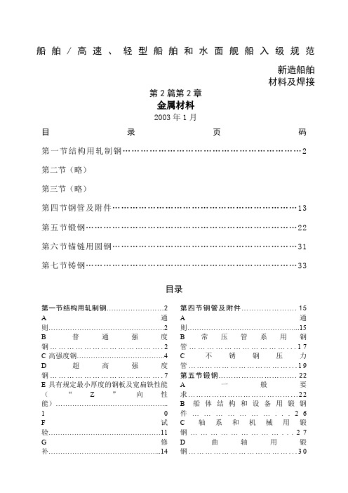 DNV挪威船级社规范中文 精编金属材料