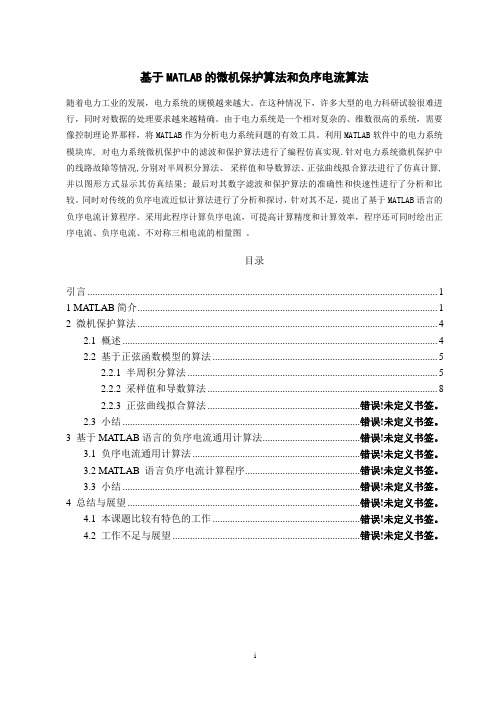 基于MATLAB的微机保护算法和负序电流算法