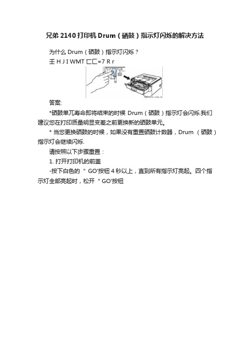 兄弟2140打印机Drum（硒鼓）指示灯闪烁的解决方法