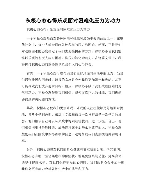 积极心态心得乐观面对困难化压力为动力