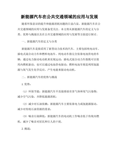 新能源汽车在公共交通领域的应用与发展