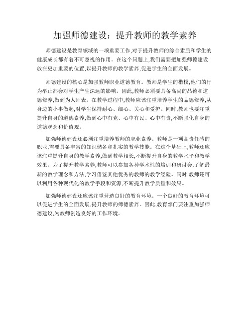 加强师德建设：提升教师的教学素养