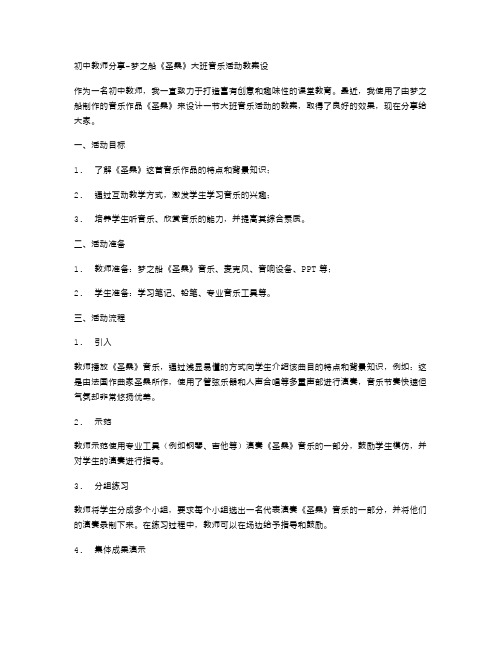 初中教师分享梦之船《圣桑》大班音乐活动教案设计