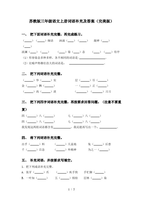 苏教版三年级语文上册词语补充及答案(完美版)