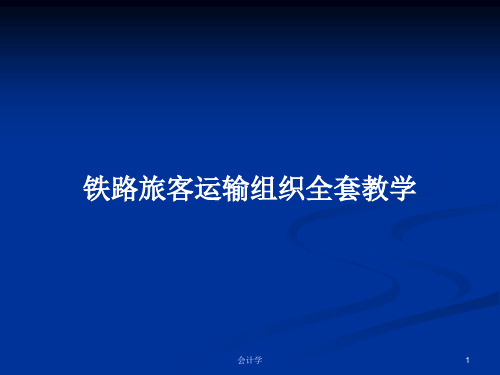 铁路旅客运输组织全套教学PPT学习教案