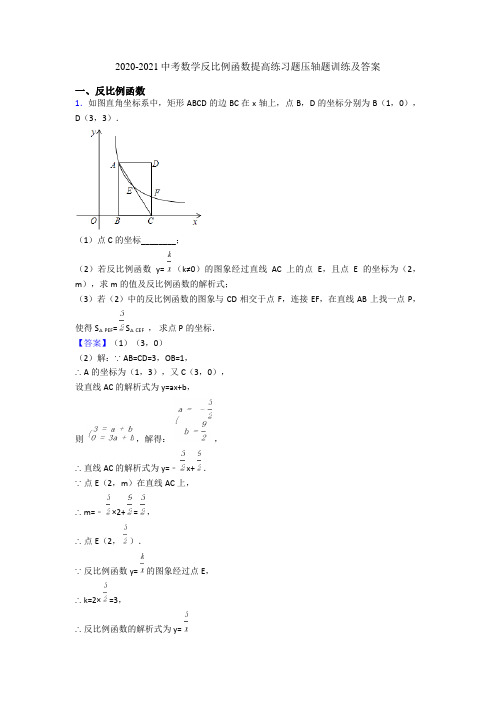 2020-2021中考数学反比例函数提高练习题压轴题训练及答案