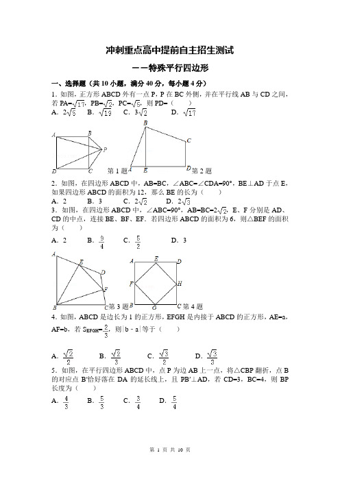 冲刺重点高中提前自主招生培优专题测试--特殊平行四边形(附答案详解)