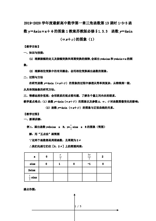 2019-2020学年度最新高中数学第一章三角函数第13课时1-3-3函数y=Asinωx+φ的图象1教案苏教版必修