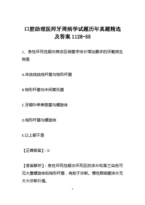 口腔助理医师牙周病学试题历年真题精选及答案1128-55