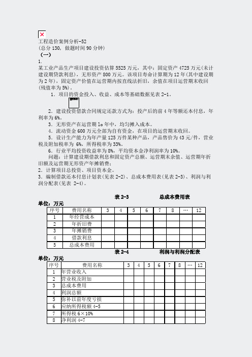 工程造价案例分析-52_真题(含答案与解析)-交互