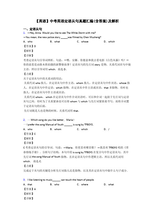 【英语】中考英语定语从句真题汇编(含答案)及解析