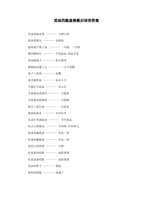 卖油的敲盖垫歇后语的答案