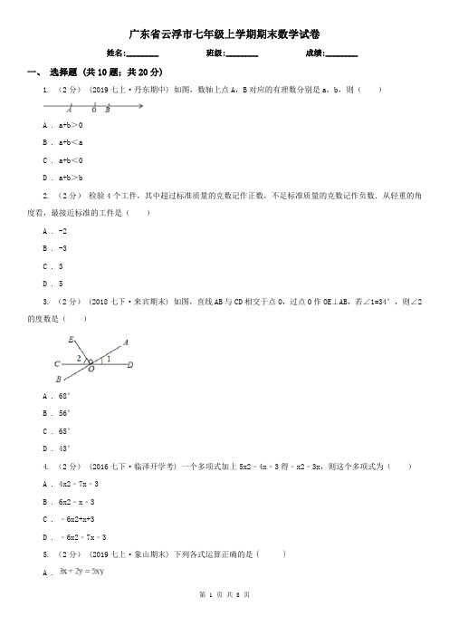 广东省云浮市七年级上学期期末数学试卷