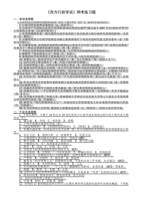 西方行政学说网考答案