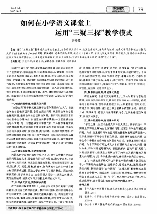 如何在小学语文课堂上运用“三疑三探”教学模式