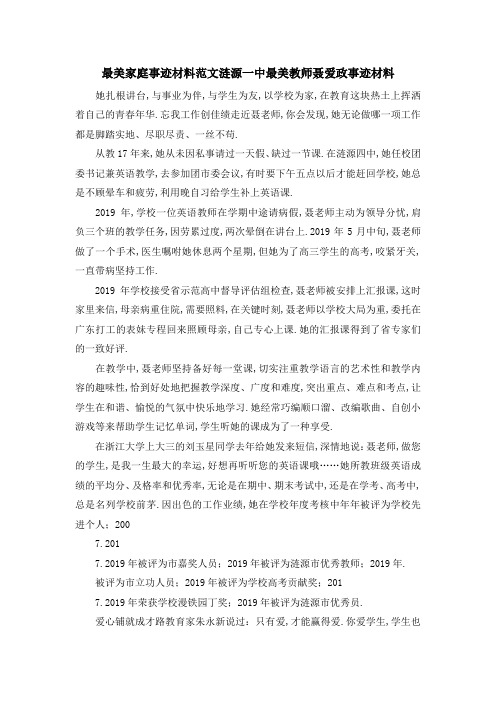 最美家庭事迹材料范文 涟源一中最美教师聂爱政事迹材料 精品