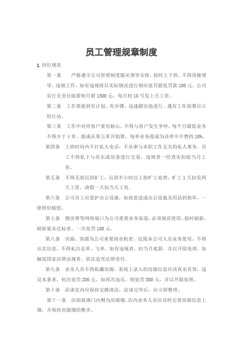 房产中介公司员工管理规章制度