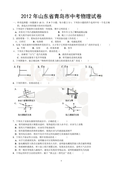 2012年山东省青岛市中考物理试卷