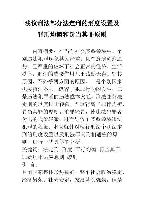 浅议刑法部分法定刑的刑度设置及罪刑均衡和罚当其罪原则