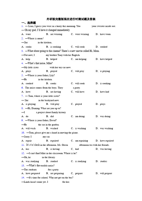 外研版完整版现在进行时测试题及答案